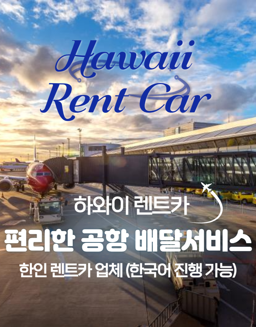 하와이 여행, 편리한 공항픽업