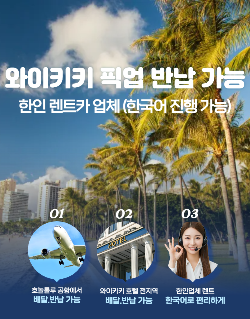 하와이 여행, 와이키키 픽업 한인 렌트카 업체